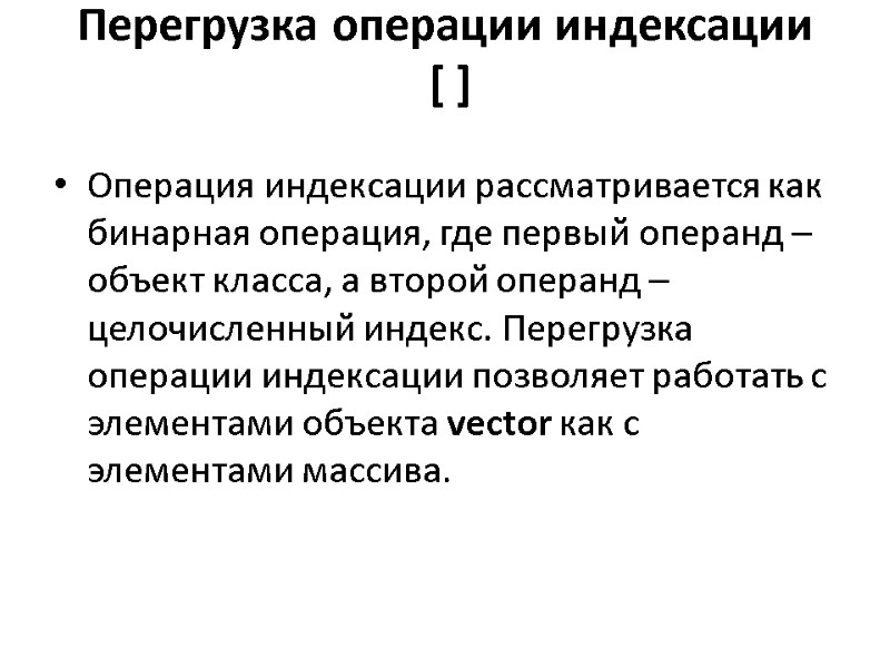Перегрузка операции индексации  [ ]  Операция индексации рассматривается как бинарная операция, где
